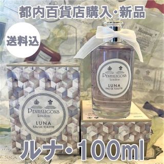 くすみ水色 新品 ペンハリガン ルナ オードトワレ フローラル 100ml