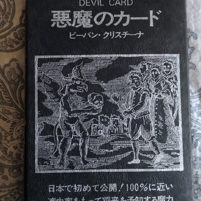 悪魔のカード  ビーバンクリスチーナ  東京スポーツ新聞社刊行