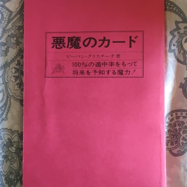 悪魔のカード  ビーバンクリスチーナ  東京スポーツ新聞社刊行