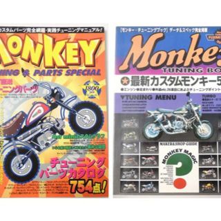 モンキー2冊 チューニングブック チューニングマニュアルHONDA MONKEY(カタログ/マニュアル)