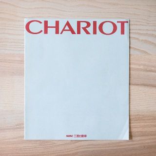 ミツビシ(三菱)の三菱　CHARIOT シャリオ　カタログ(カタログ/マニュアル)