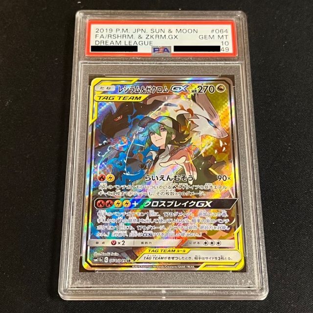 レシラム＆ゼクロムGX SR SA psa10