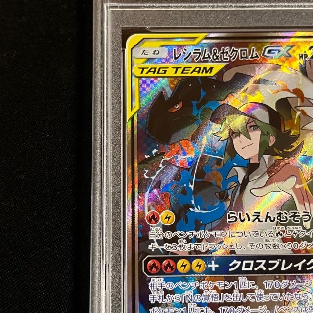 レシラム&ゼクロムGX SR SA psa10 レシラム&ゼクロムGX SR SA psa10