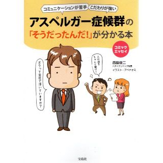 アスペルガー症候群の「そうだったんだ!」が分かる本 コミュニケーションが苦手 こ(健康/医学)