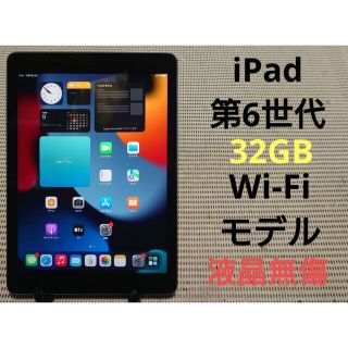 アイパッド(iPad)の完動品液晶無傷iPad第6世代(A1893)本体32GBグレイWi-Fiモデル(タブレット)