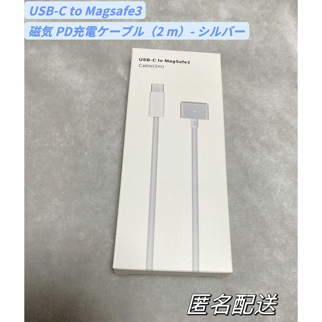 新品 USB-C 磁気 MagSafe 3 PD充電ケーブル（2 m）シルバーの通販 by ...