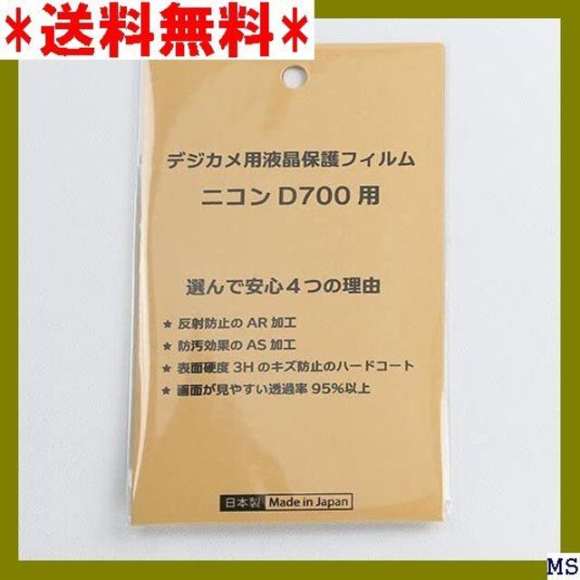 Ｅ 日本製 デジタル 液晶保護フィルム ニコン D700用 率95％以上 304 スマホ/家電/カメラのカメラ(その他)の商品写真