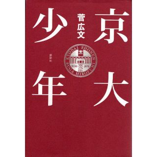 京大少年(文学/小説)