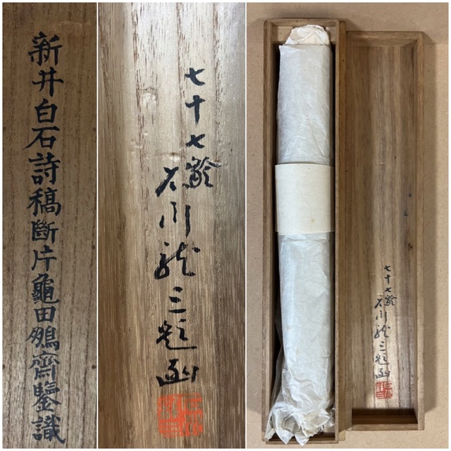 江戸期 新井白石 亀田鵬斎 誌投稿断片 掛軸 書 詩 時代物-