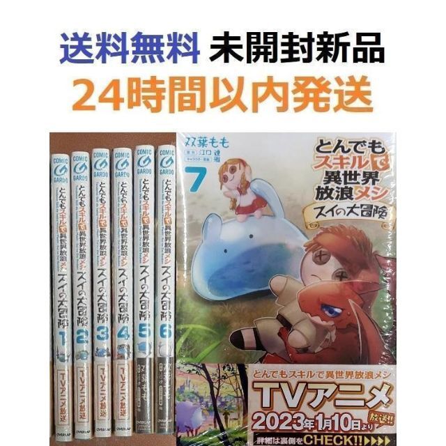 とんでもスキルで異世界放浪メシ スイの大冒険 １～７全巻セット