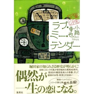 ラブ・ミー・テンダー 東京バンドワゴン(文学/小説)