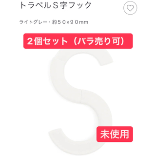 ムジルシリョウヒン(MUJI (無印良品))の【 無印良品 】トラベルS字フック 白 美品(日用品/生活雑貨)