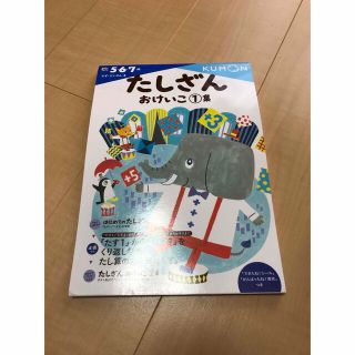 クモン(KUMON)のたしざんおけいこ 1   くもん(絵本/児童書)