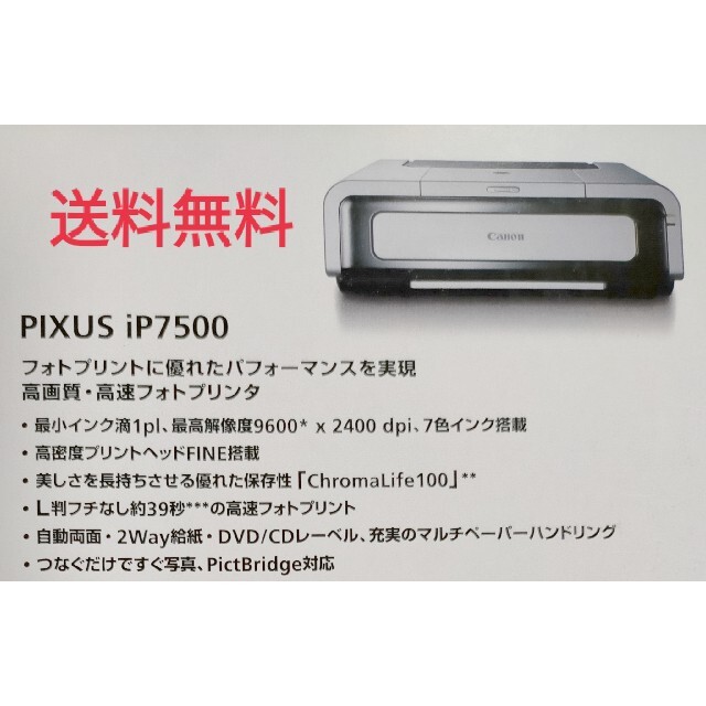 送料無料】未開封!! Canon PIXUS iP7500 プリンター本体-