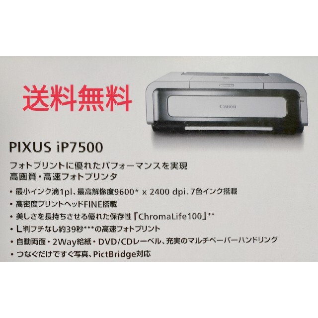 【送料無料】未開封!! Canon PIXUS iP7500 プリンター本体PC周辺機器