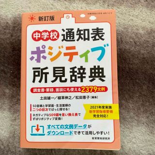 中学校通知表ポジティブ所見辞典 調査書・要録、面談にも使える２３７９文例 新訂版(人文/社会)