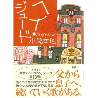 ヘイ・ジュード 東京バンドワゴン(文学/小説)