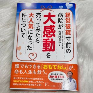 経営破綻寸前の病院が大感動を売ってみたら大人気になった件について(ビジネス/経済)