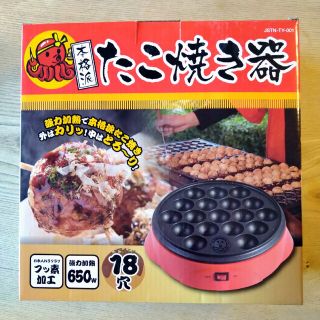 Mizukichan専用　たこ焼き器　18穴(たこ焼き機)