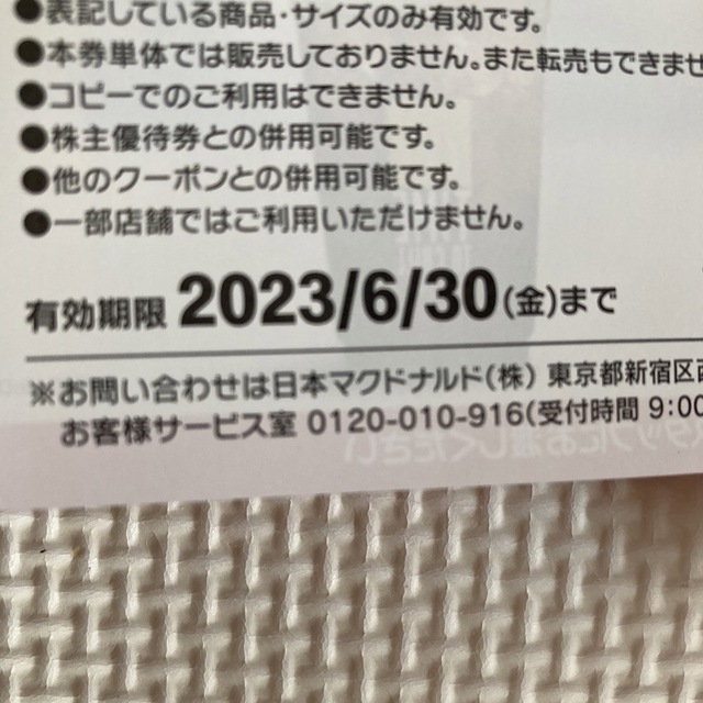 マクドナルド(マクドナルド)のマック　抜き取りなし　クーポン チケットの優待券/割引券(フード/ドリンク券)の商品写真