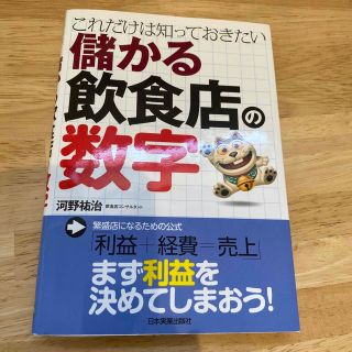 儲かる飲食店の数字 これだけは知っておきたい(ビジネス/経済)