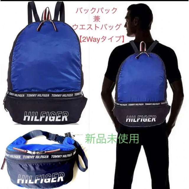 【新品】トミーヒルフィガー  2way バックパック ＆ ウエストバッグ