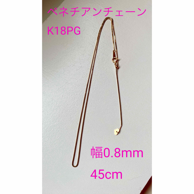 K18PG  ベネチアンチェーン　幅0.8mm  K18ピンクゴールドレディース