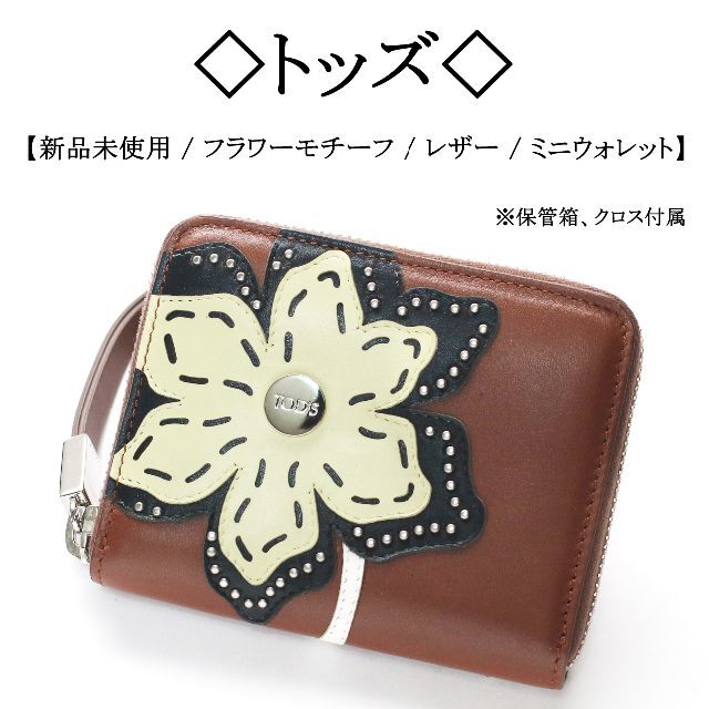 【新品】◇トッズ◇ フラワー / ブラウン / ラウンドファスナー / ミニ財布 | フリマアプリ ラクマ