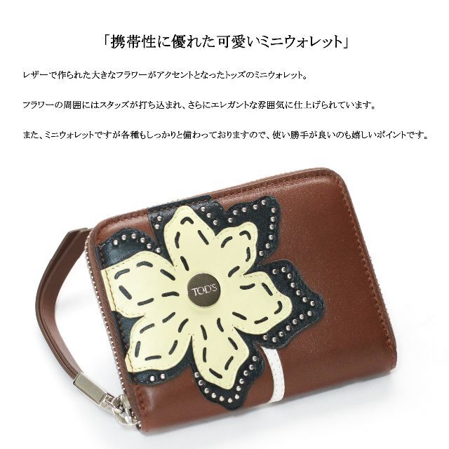 【新品】◇トッズ◇ フラワー / ブラウン / ラウンドファスナー / ミニ財布