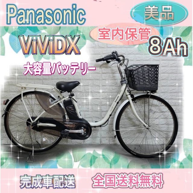 ✨美品✨室内保管✨完成車配送✨大容量8Ah✨パナソニックビビ　電動自転車