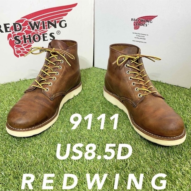 【安心品質055】レッドウイング9111REDWING送料込8.5Dブーツ