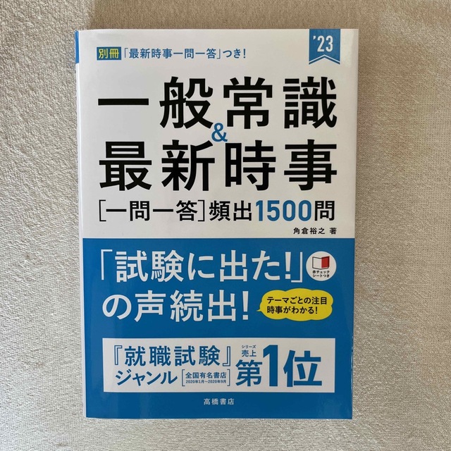 一般常識&最新時事[一問一答]頻出1500問 エンタメ/ホビーの本(語学/参考書)の商品写真