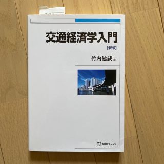 交通経済学入門 新版(ビジネス/経済)