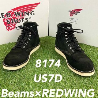 レッドウィング(REDWING)の【安心品質060】廃盤8174レッドウイングREDWING7Dビームス(ブーツ)