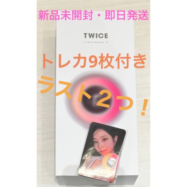 CD当日発送OK! TWICE CANDY BONG ♾ トレカ9枚セット