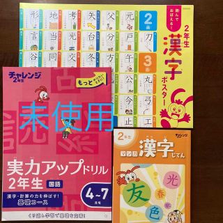 チャレンジ2年生　漢字じてん・漢字ポスター・実力アップドリル国語の3点セット(語学/参考書)