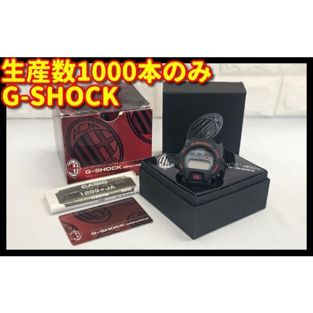 【激レア極美品】1000本限定 G-SHOCK A.C.Milan 電池交換済み