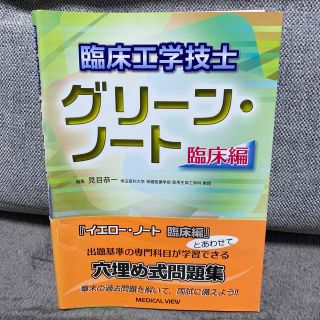 臨床工学技士グリ－ン・ノ－ト 臨床編(資格/検定)