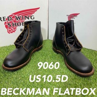 レッドウィング(REDWING)の【安心品質065】廃盤茶芯フラットボックス9060レッドウイングUS10.5D(ブーツ)