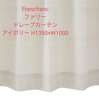 フランフラン カーテンの通販 300点以上 | Francfrancのインテリア