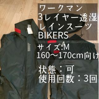 ワークマン(WORKMAN)のワークマン　3レイヤー透湿レインスーツ BIKERS (バイカーズ)(装備/装具)