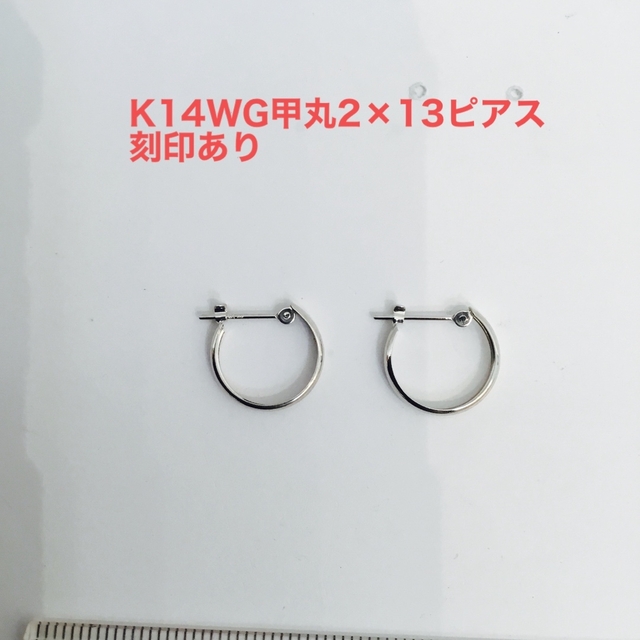 K14WG(ホワイトゴールド)甲丸2×13ピアス　新品