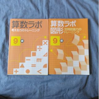 算数ラボ  ９級(語学/参考書)