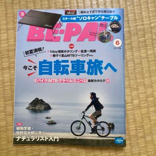 BE－PAL (ビーパル) 2023年 06月号(趣味/スポーツ)