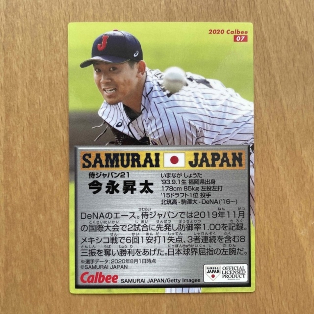 【今永昇太サイン入り】プロ野球チップスカード2020