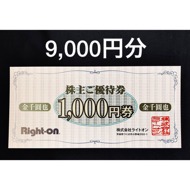 Right-on ライトオン　株主優待　9,000円分