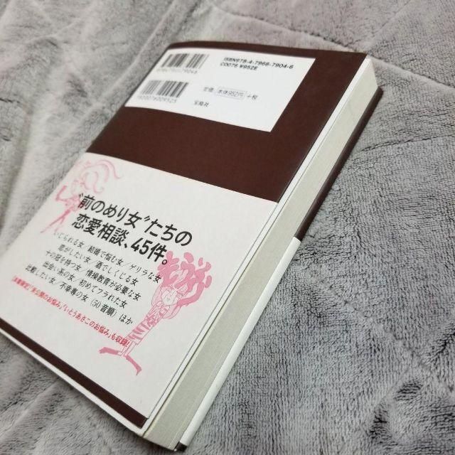 お気は確か? : 恋する女への忠言　本　ゴマブッ子 エンタメ/ホビーの本(ノンフィクション/教養)の商品写真