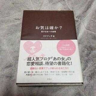 お気は確か? : 恋する女への忠言　本　ゴマブッ子(ノンフィクション/教養)