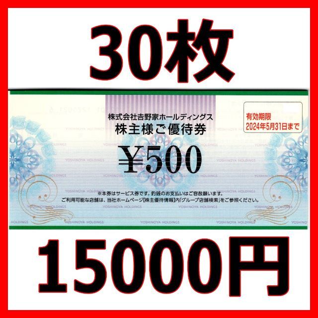 最新 吉野家 株主優待券 15000円分2024/5末まで 最終値引き価格 優待券/割引券