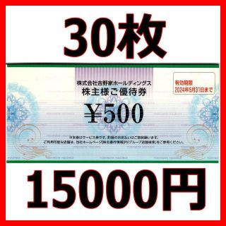 ヨシノヤ(吉野家)の最新 吉野家 株主優待券 15000円分■2024/5末まで(フード/ドリンク券)